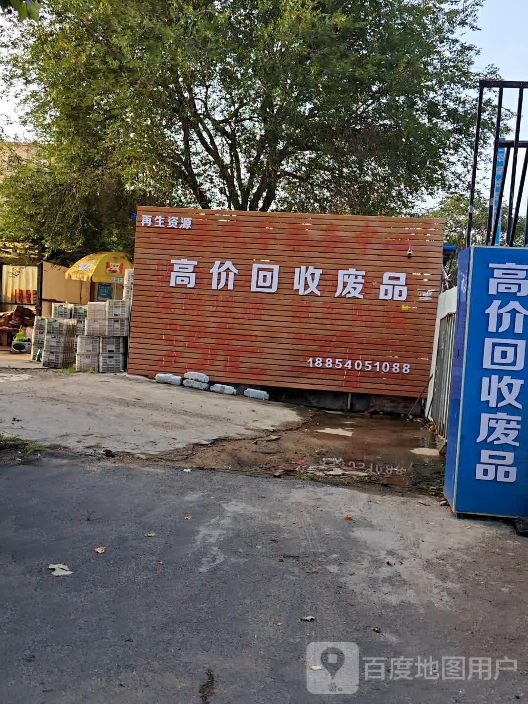 高价会收废品