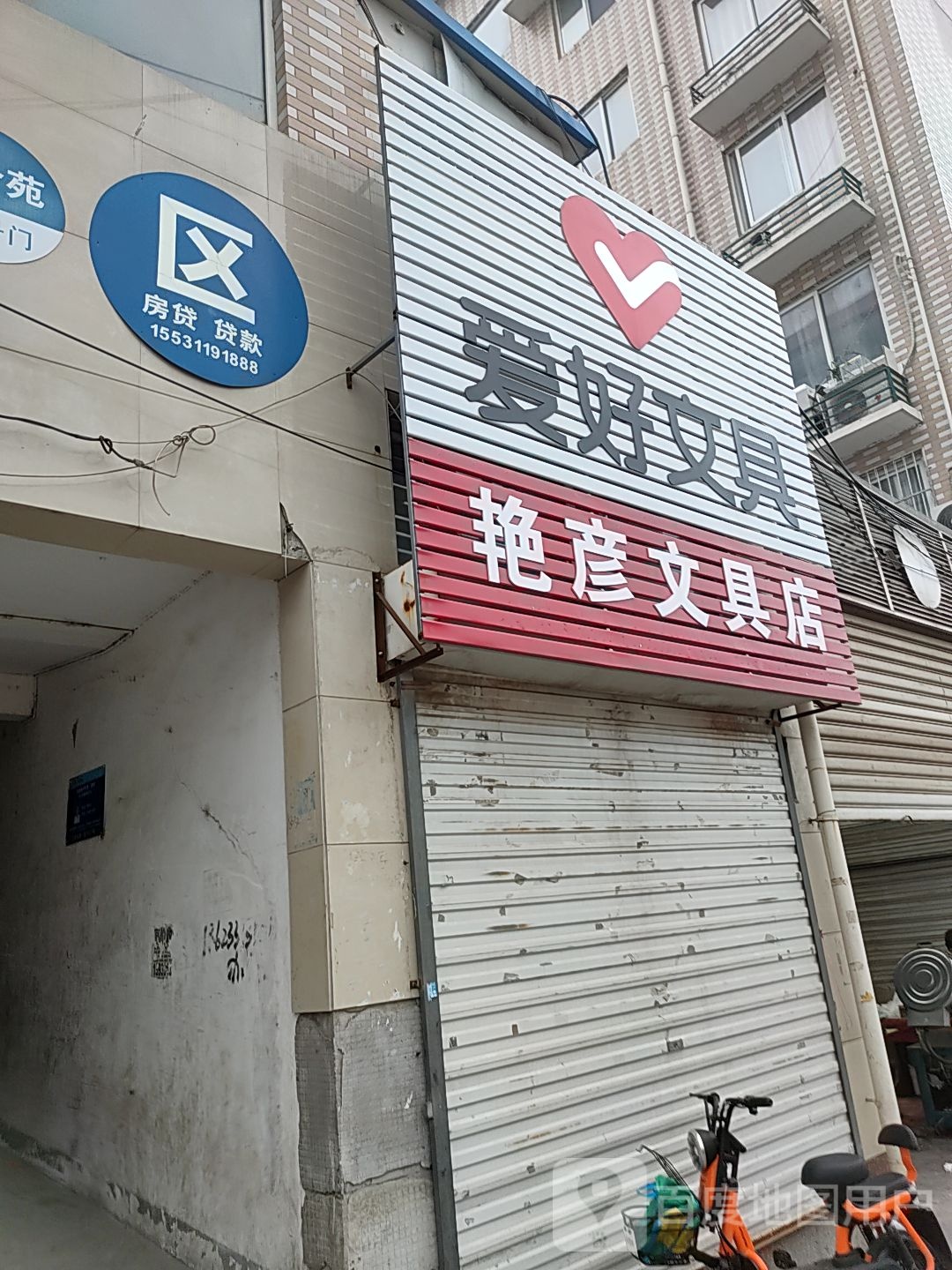 艳彦文具店