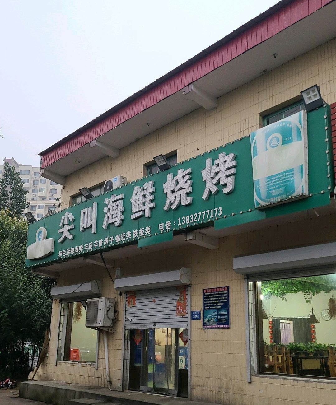 尖叫烧烤