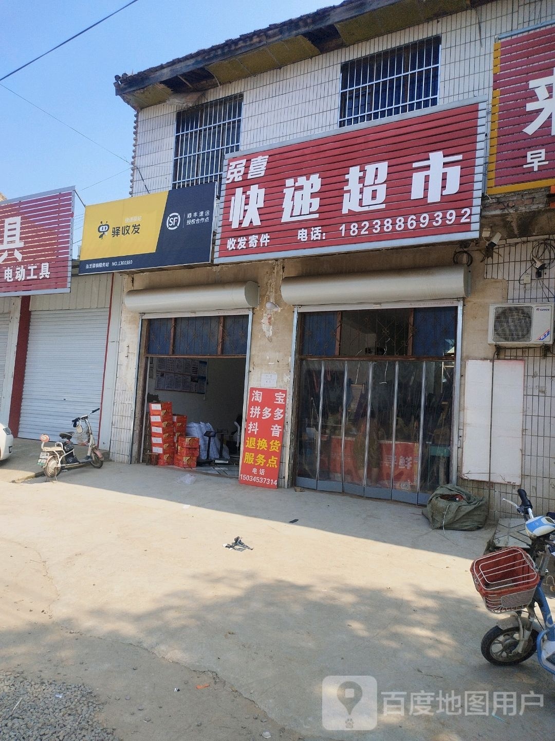 兔喜快递超市