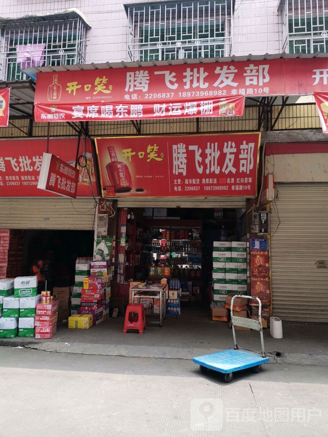 腾飞批发部(成园路店)