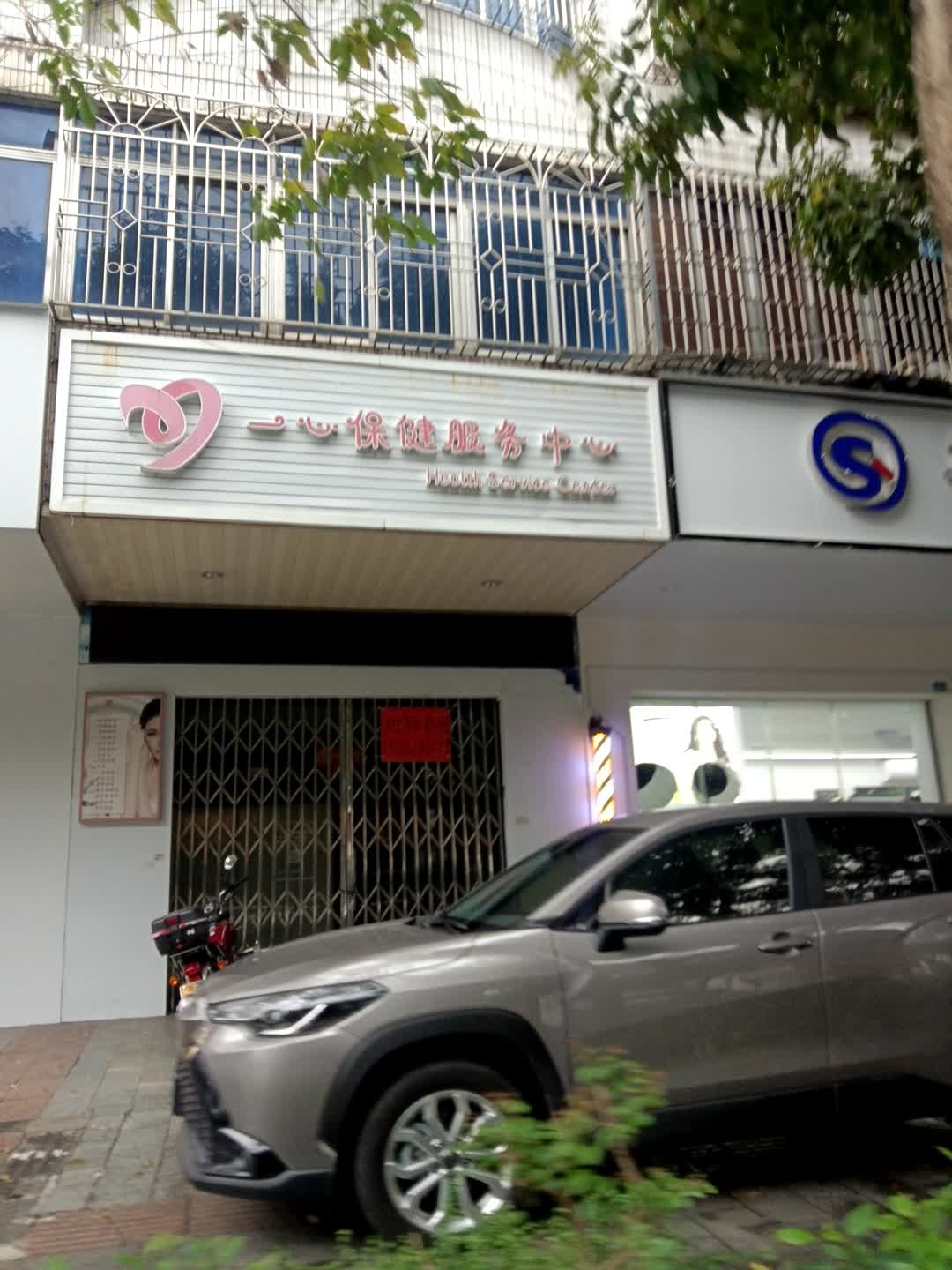 一心保健服务中心