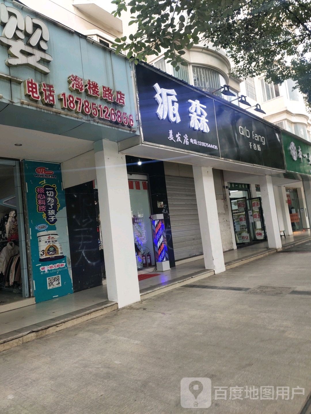 派森理发店