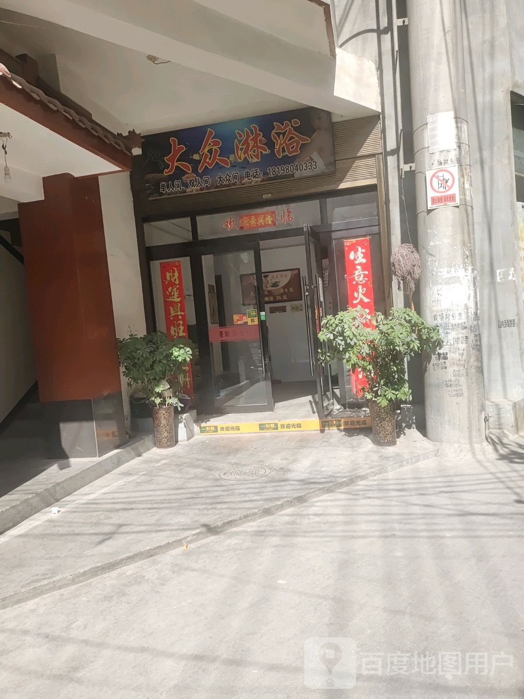 大众淋浴(北山东路店)