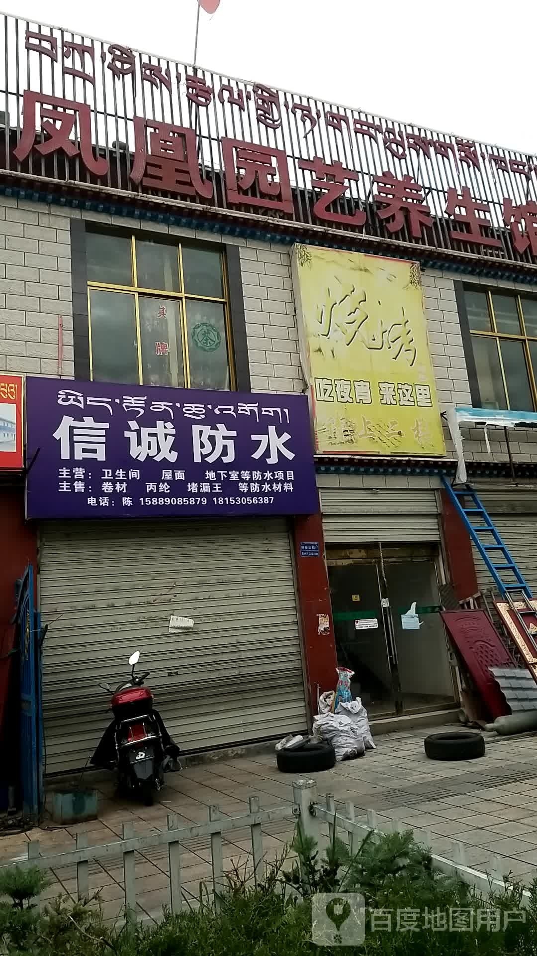 凤凰园艺养生馆