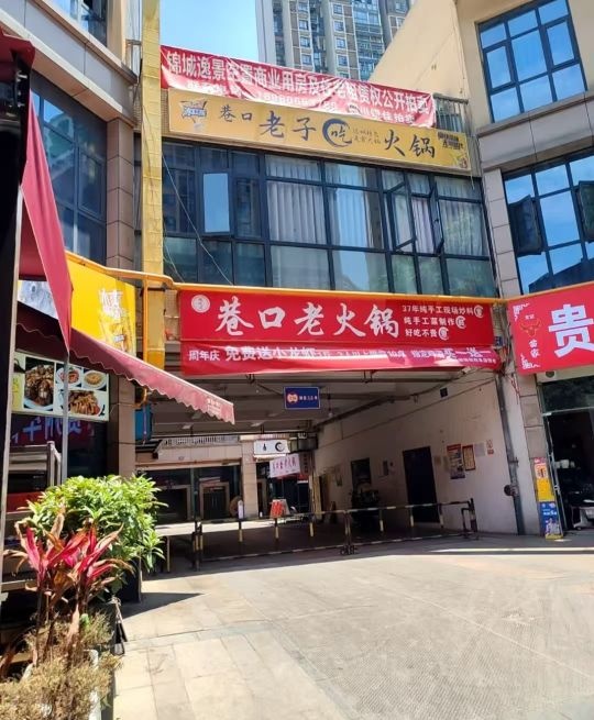 巷口老火锅
