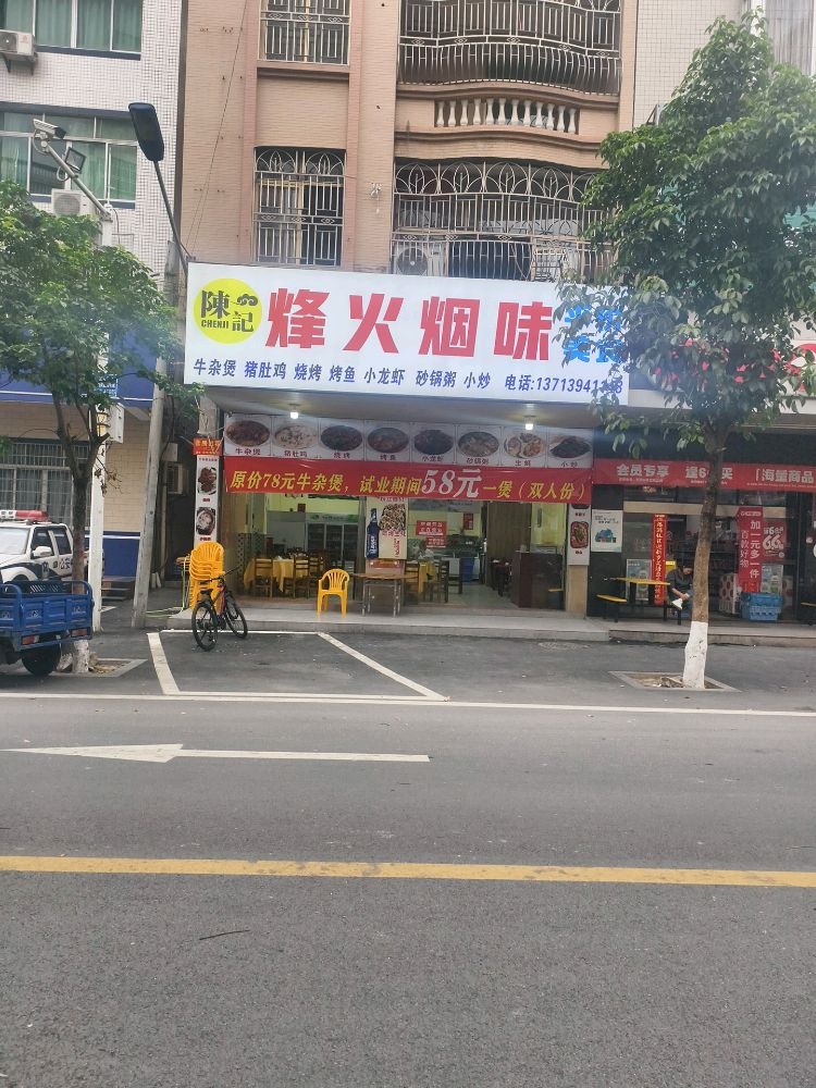 信宜市梅南东路70号陈记烽火烟味