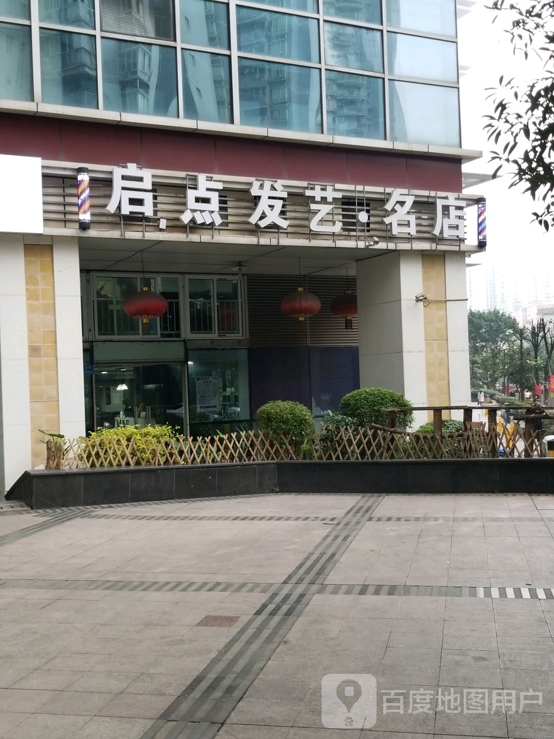 启点发艺名店