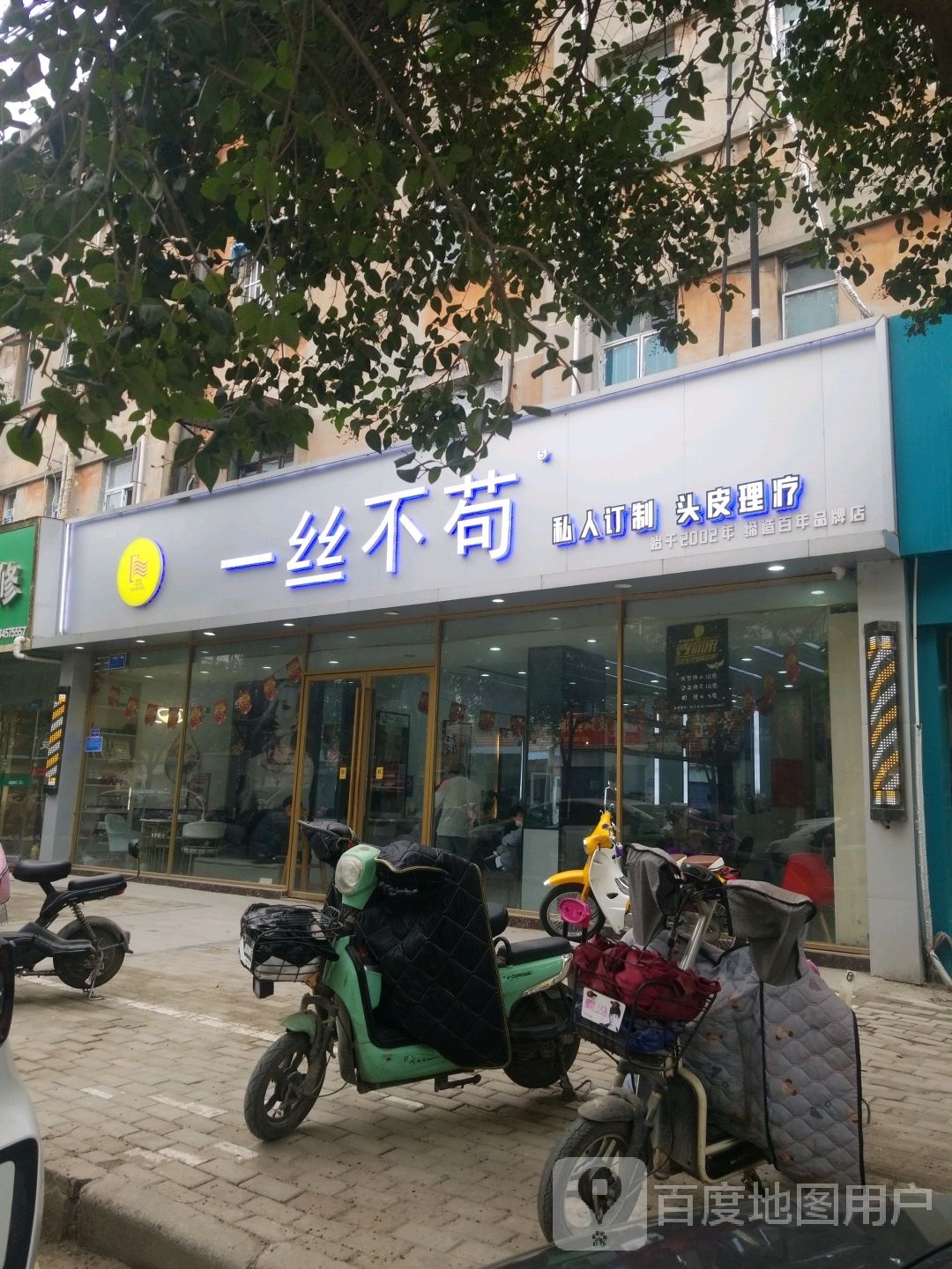 一丝丝苟连锁美业(五分店)