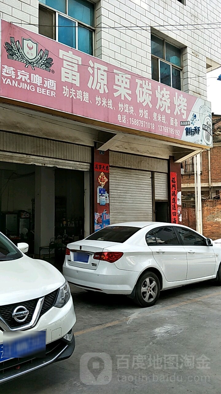 富源栗碳烧烤(潇湘商业街店)