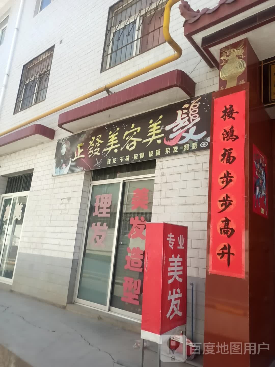 正发美发美容