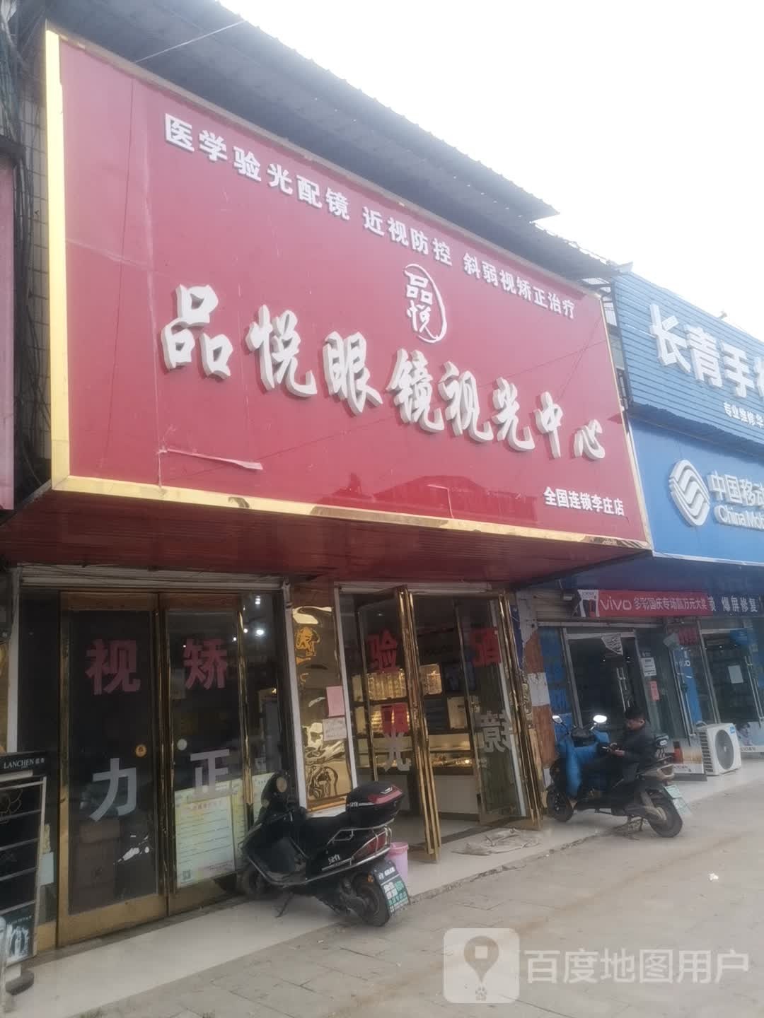 品悦眼镜时光中心(李庄店)