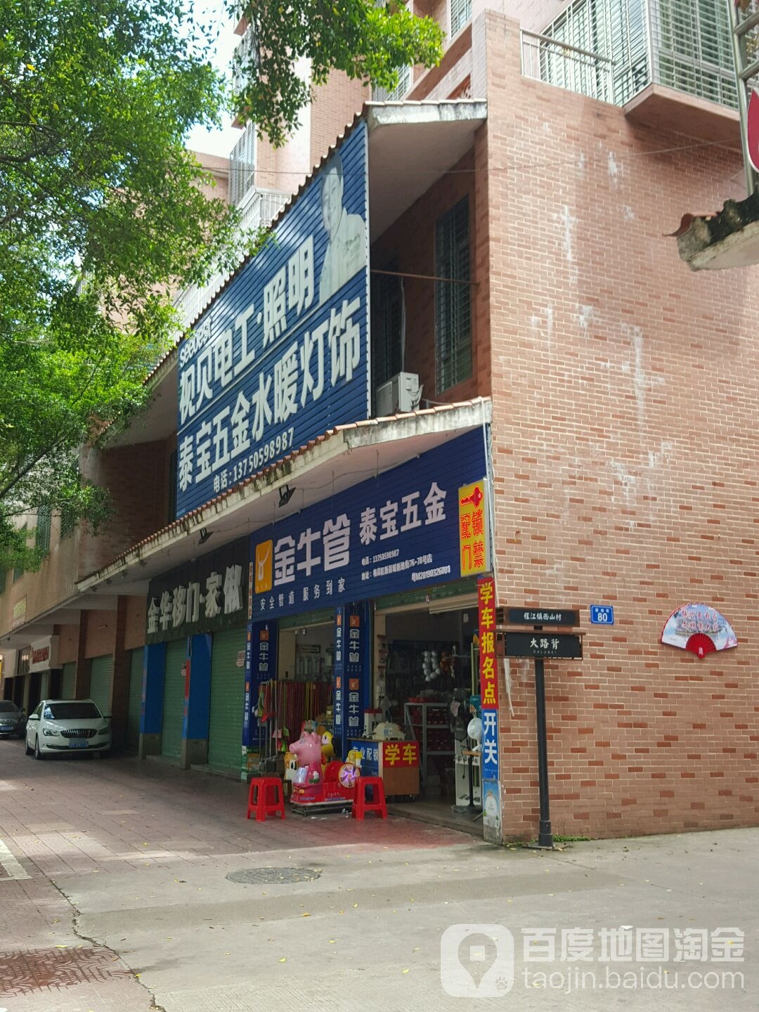 泰宝五金店