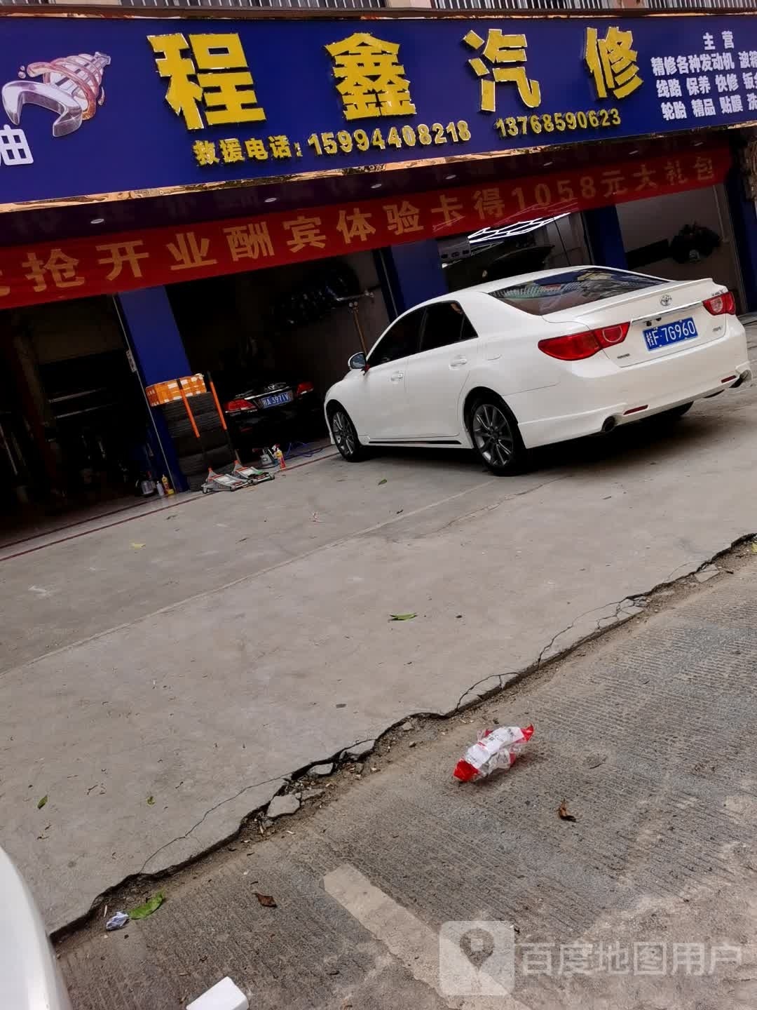 程鑫汽修