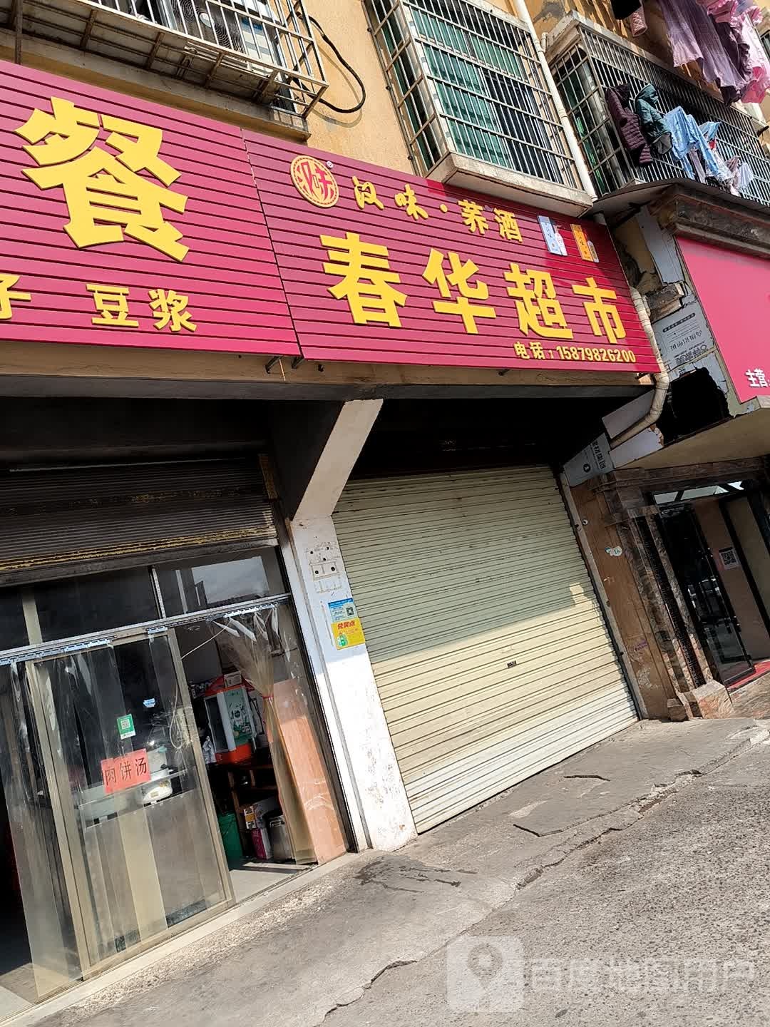 春华超市