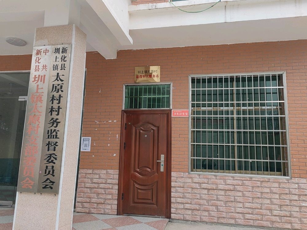 圳上镇太原村退伍军人服务站