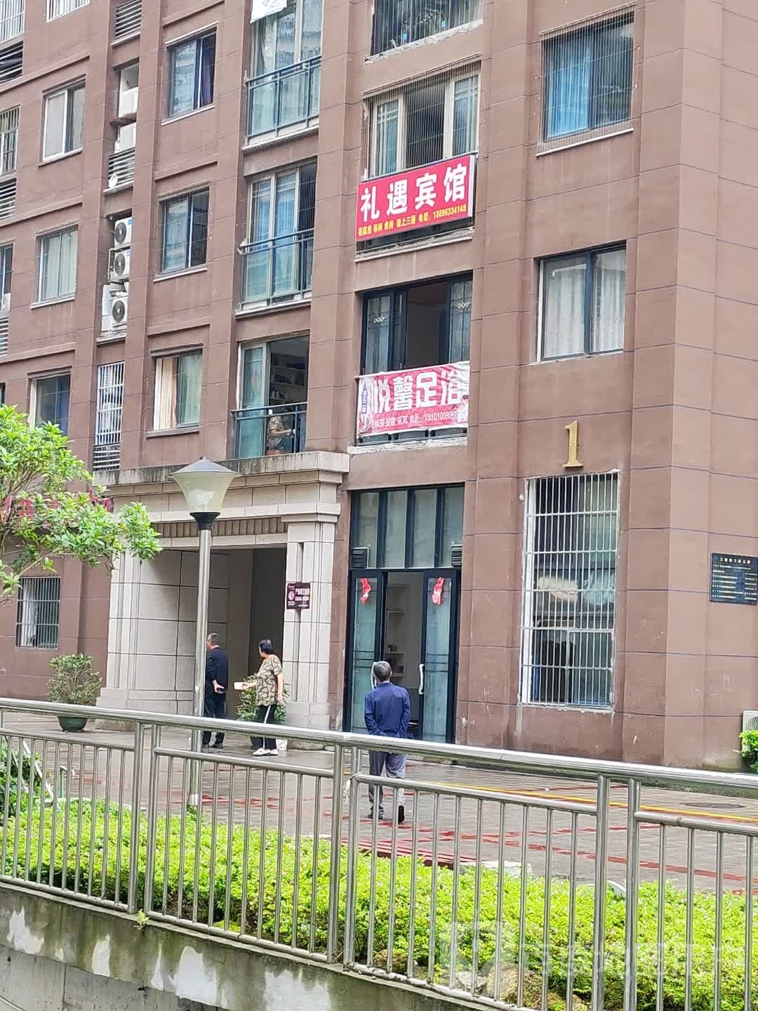 悦馨足浴