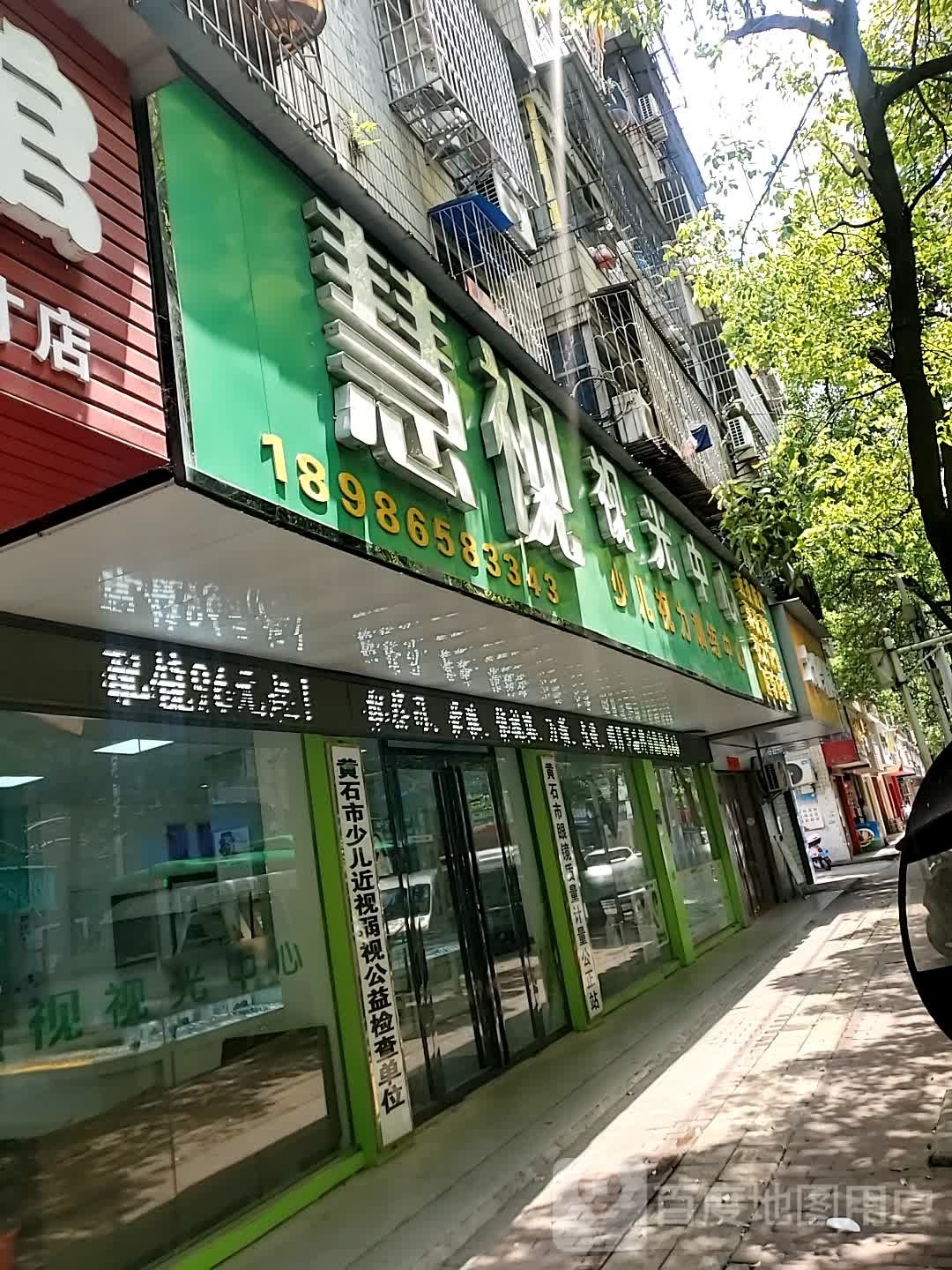 慧视视光中心