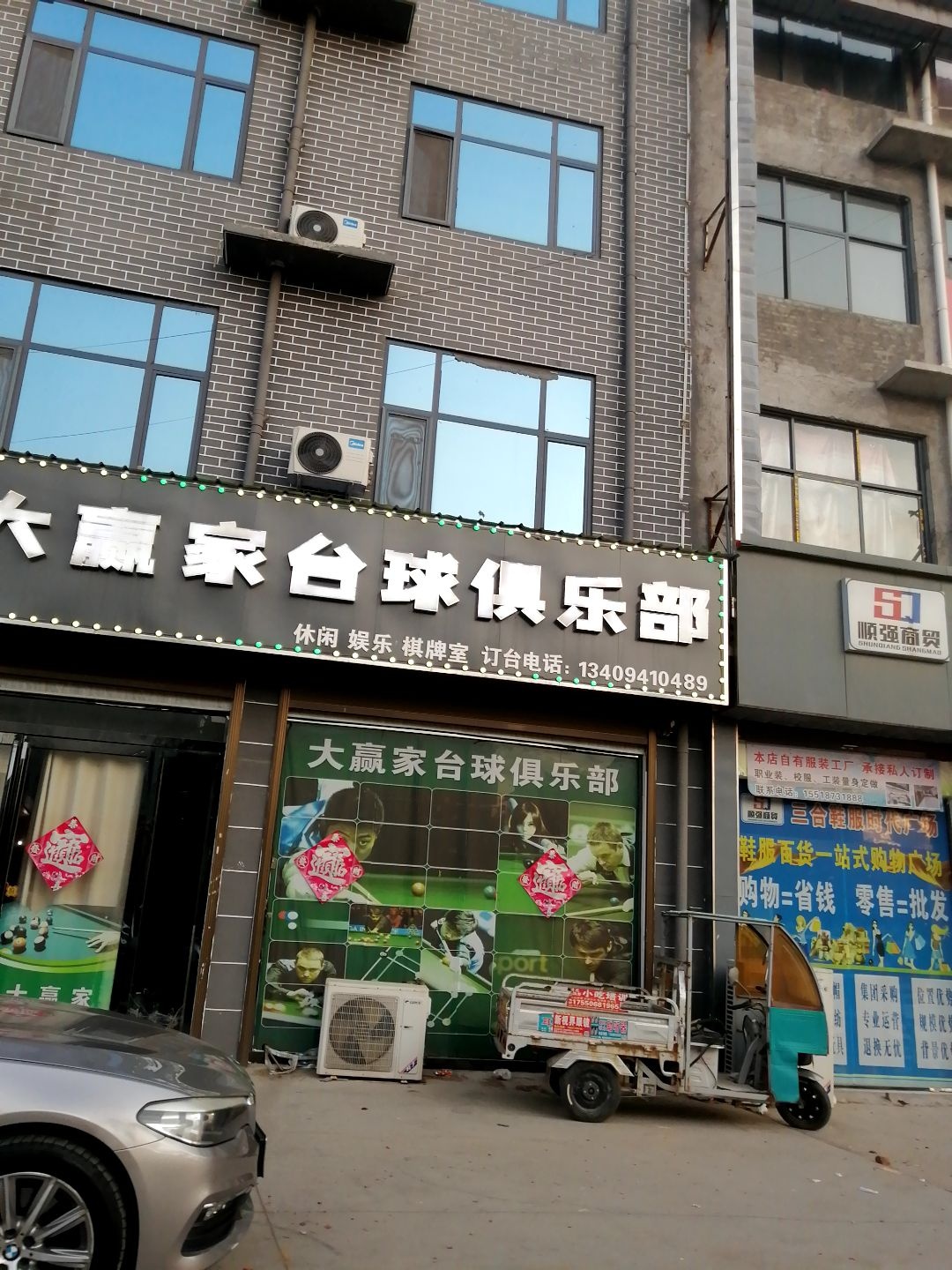 大赢家台球俱乐部