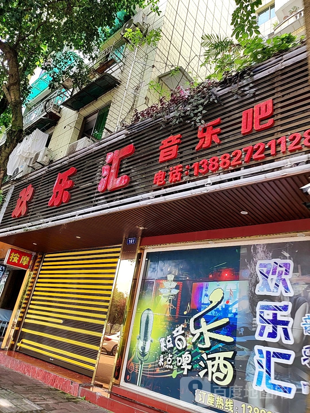 欢乐汇音乐吧