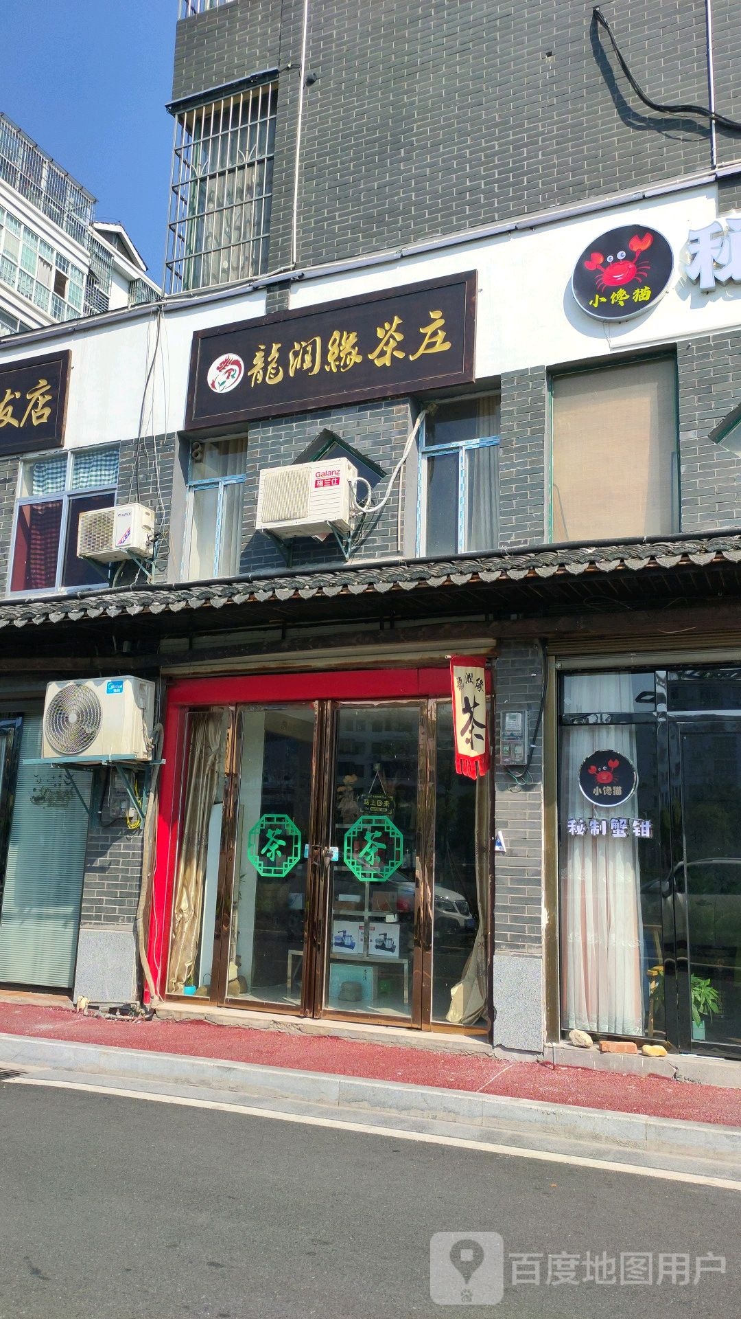 龙润缘茶庄