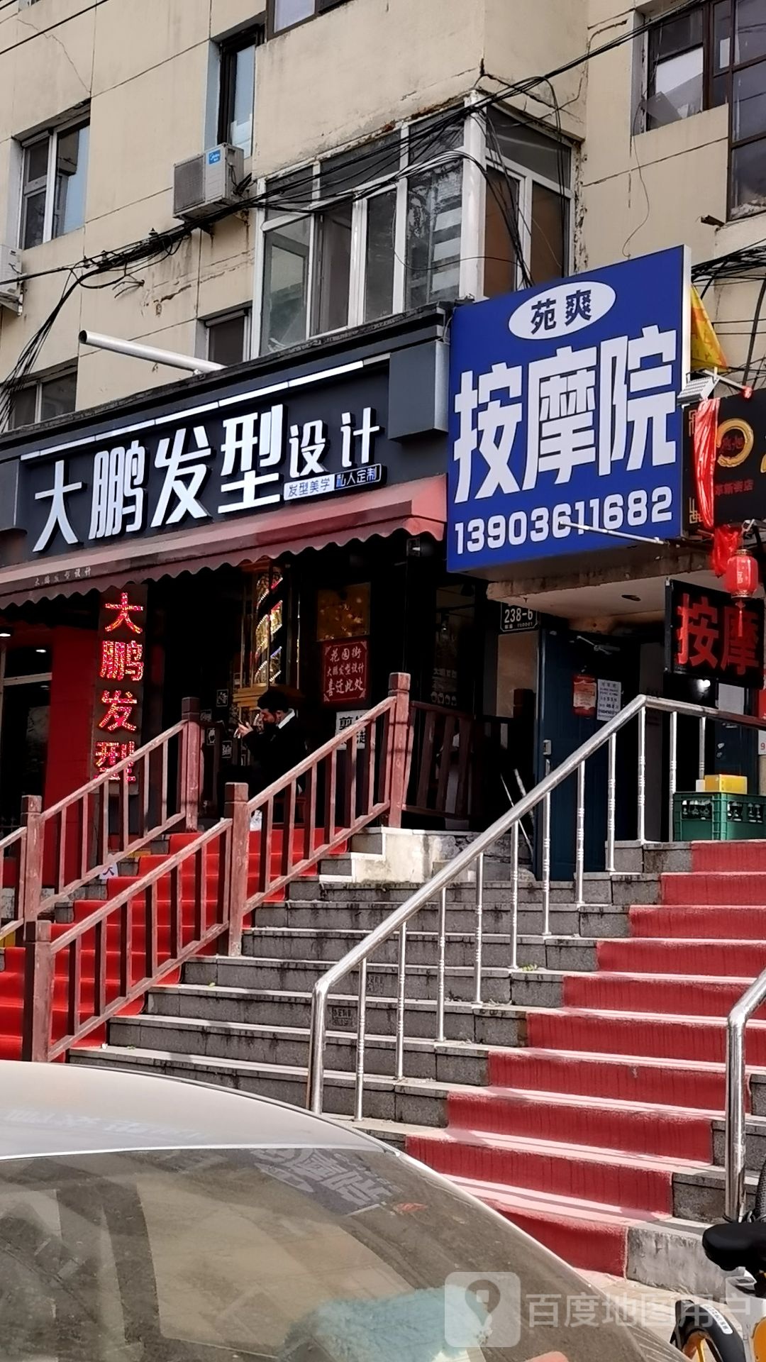 苑爽按摩院(革新街店)