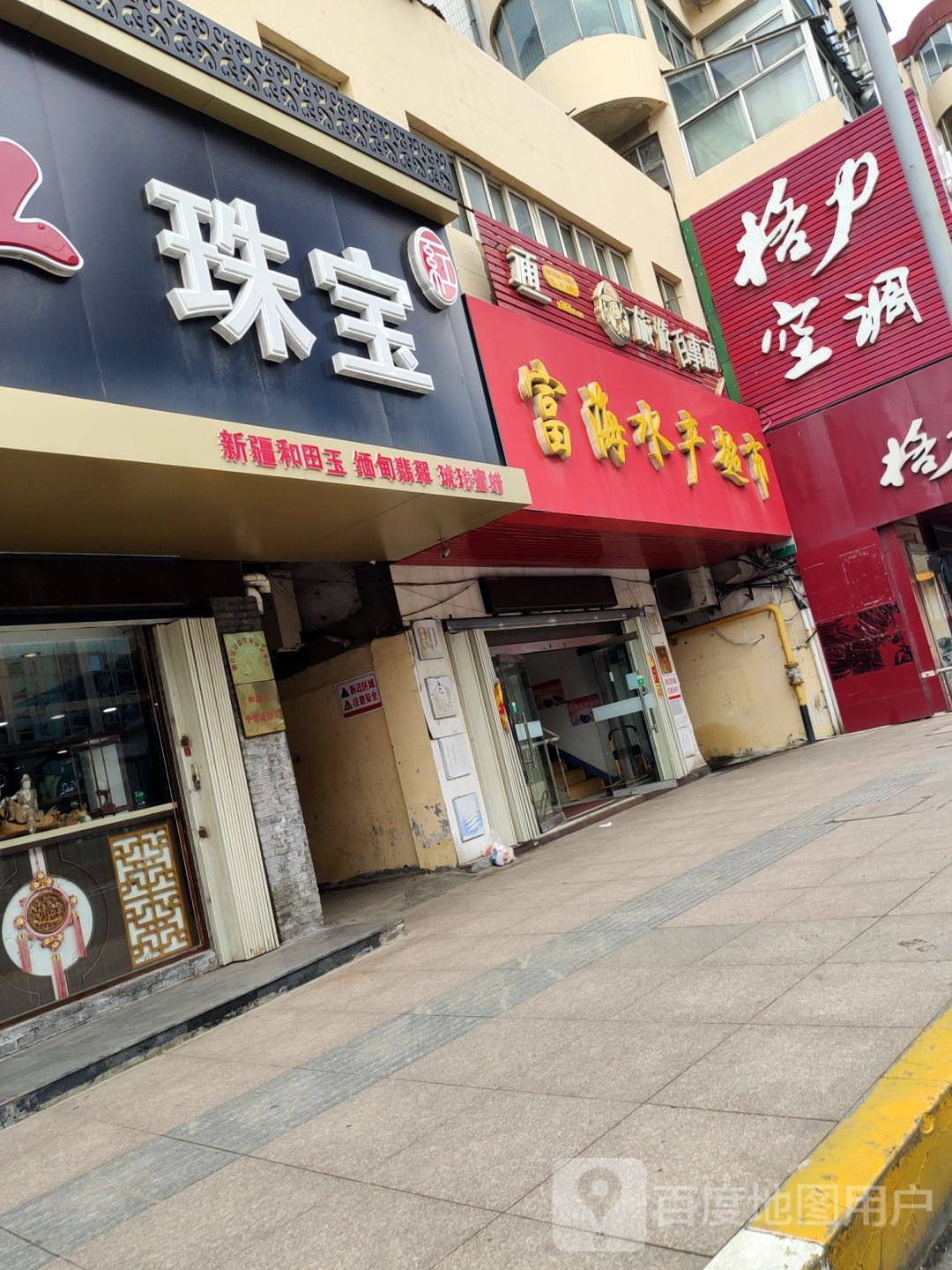 富海水产炒熟(北马路店)