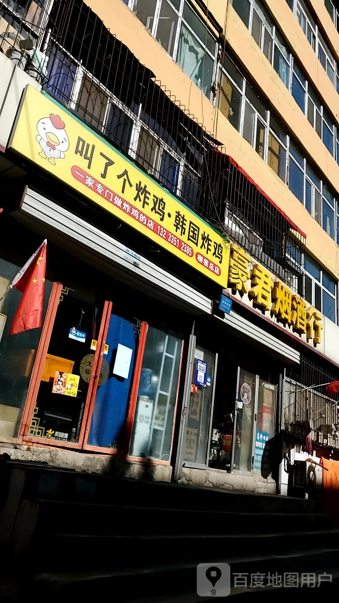 加了个炸鸡韩国炸鸡(柳巷总店)