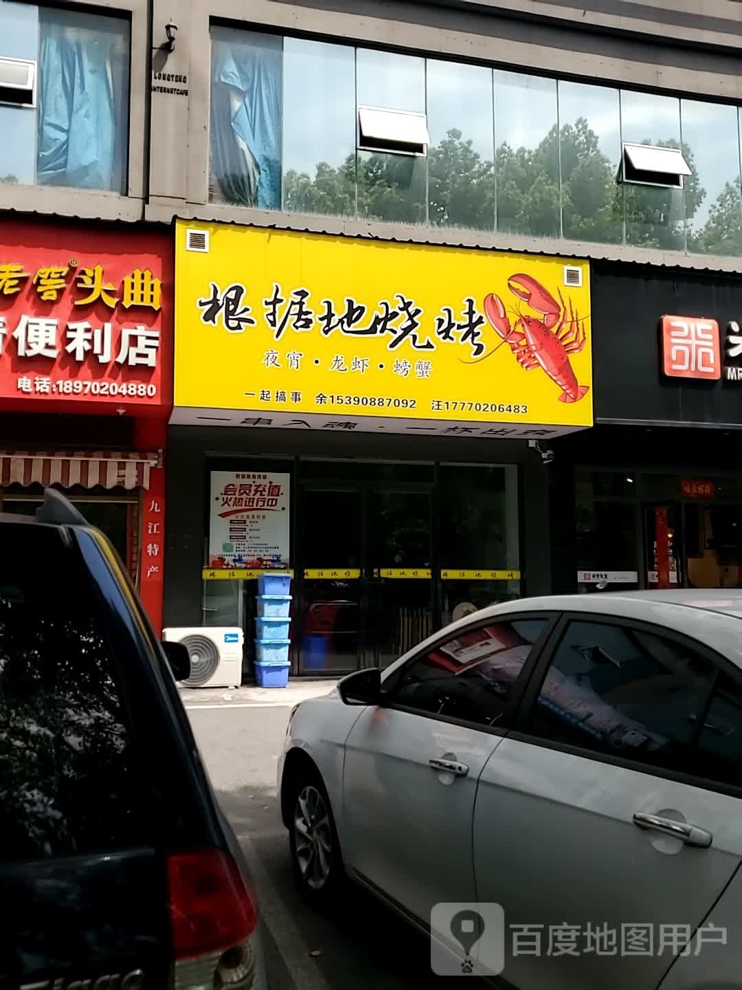 根据地烧烤(长江大道店)
