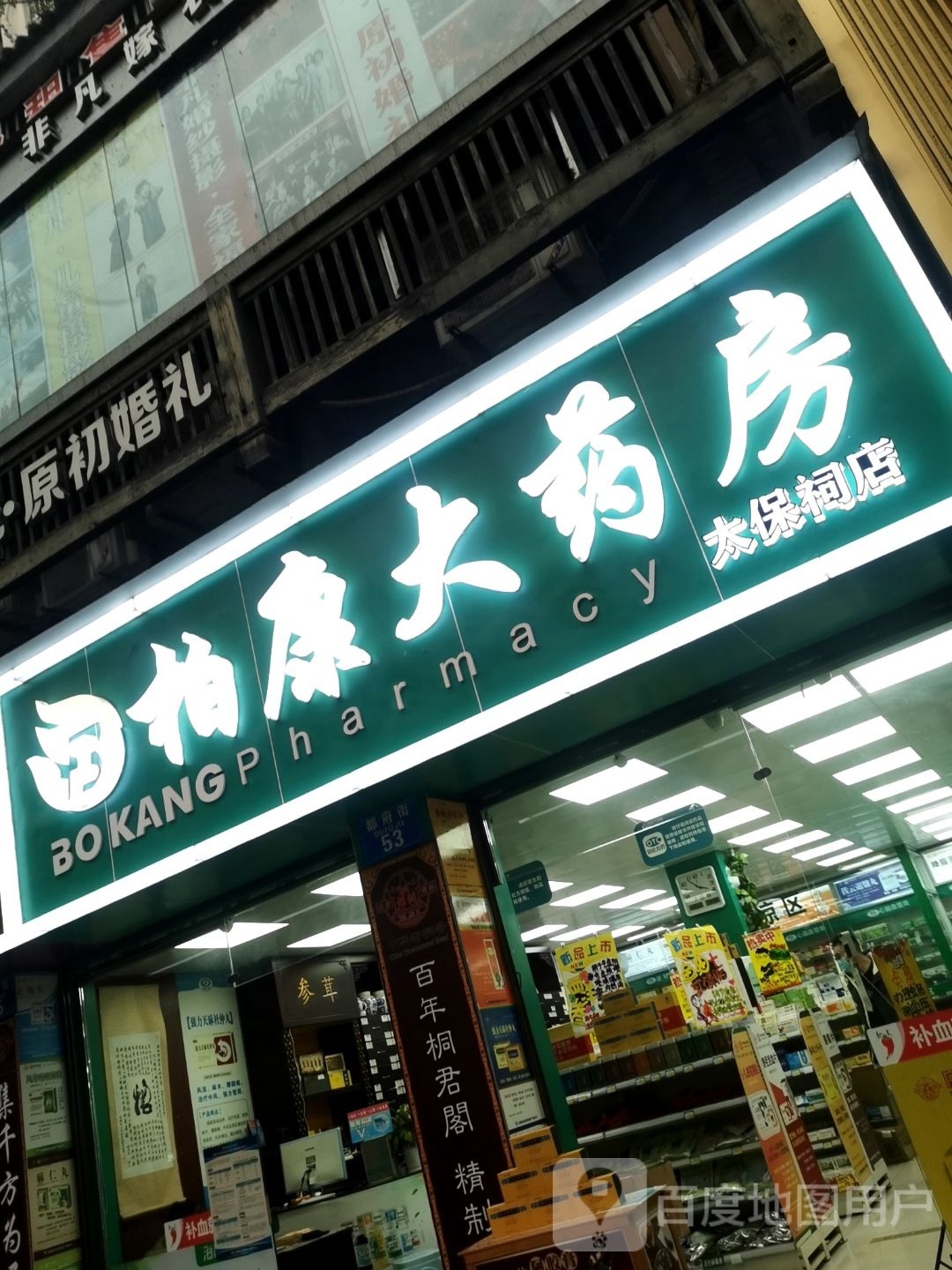 柏康药房房(石柱太保祠店)