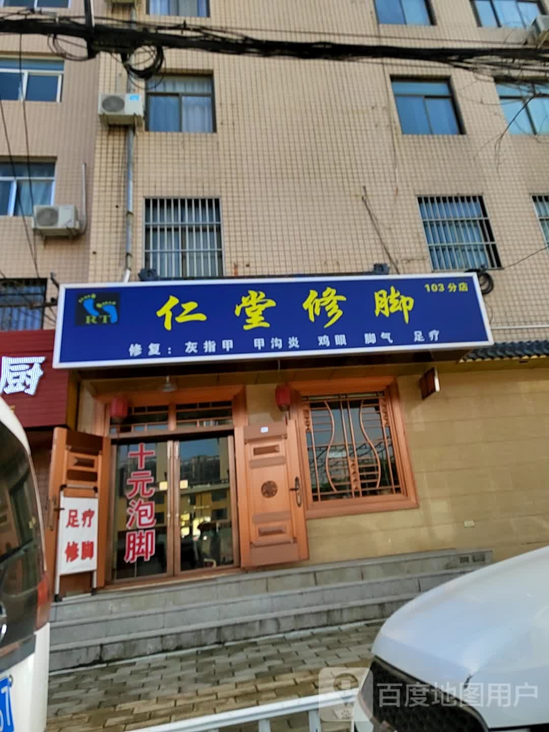 仁堂修脚(103总店)