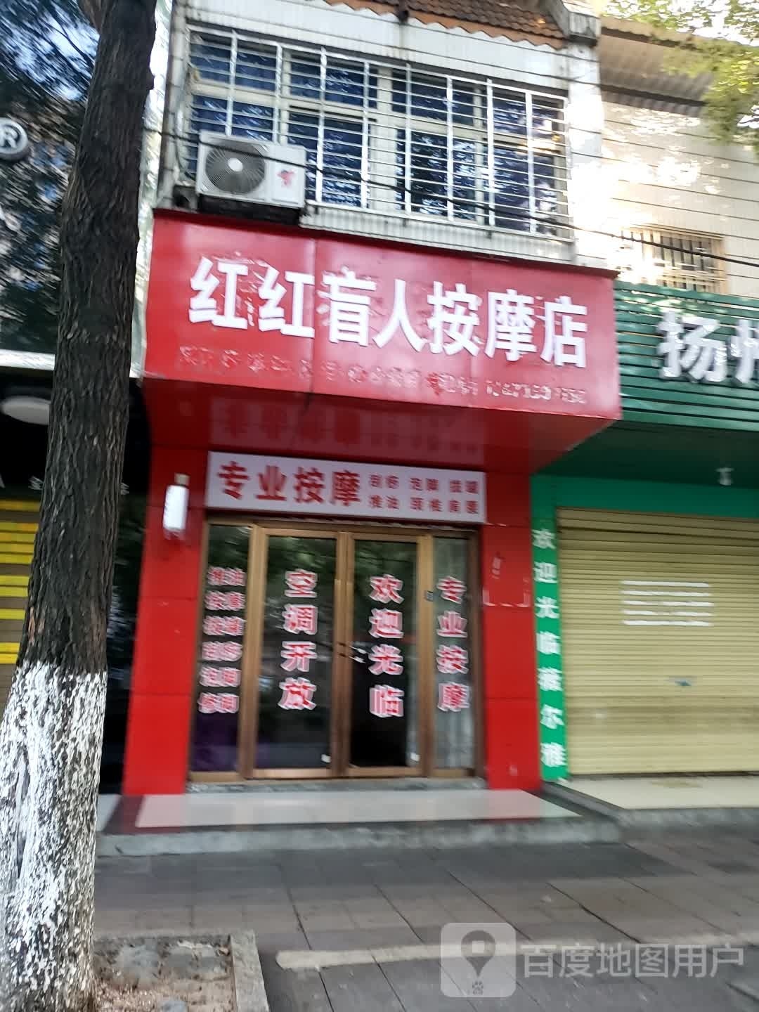 红红盲仁按摩店