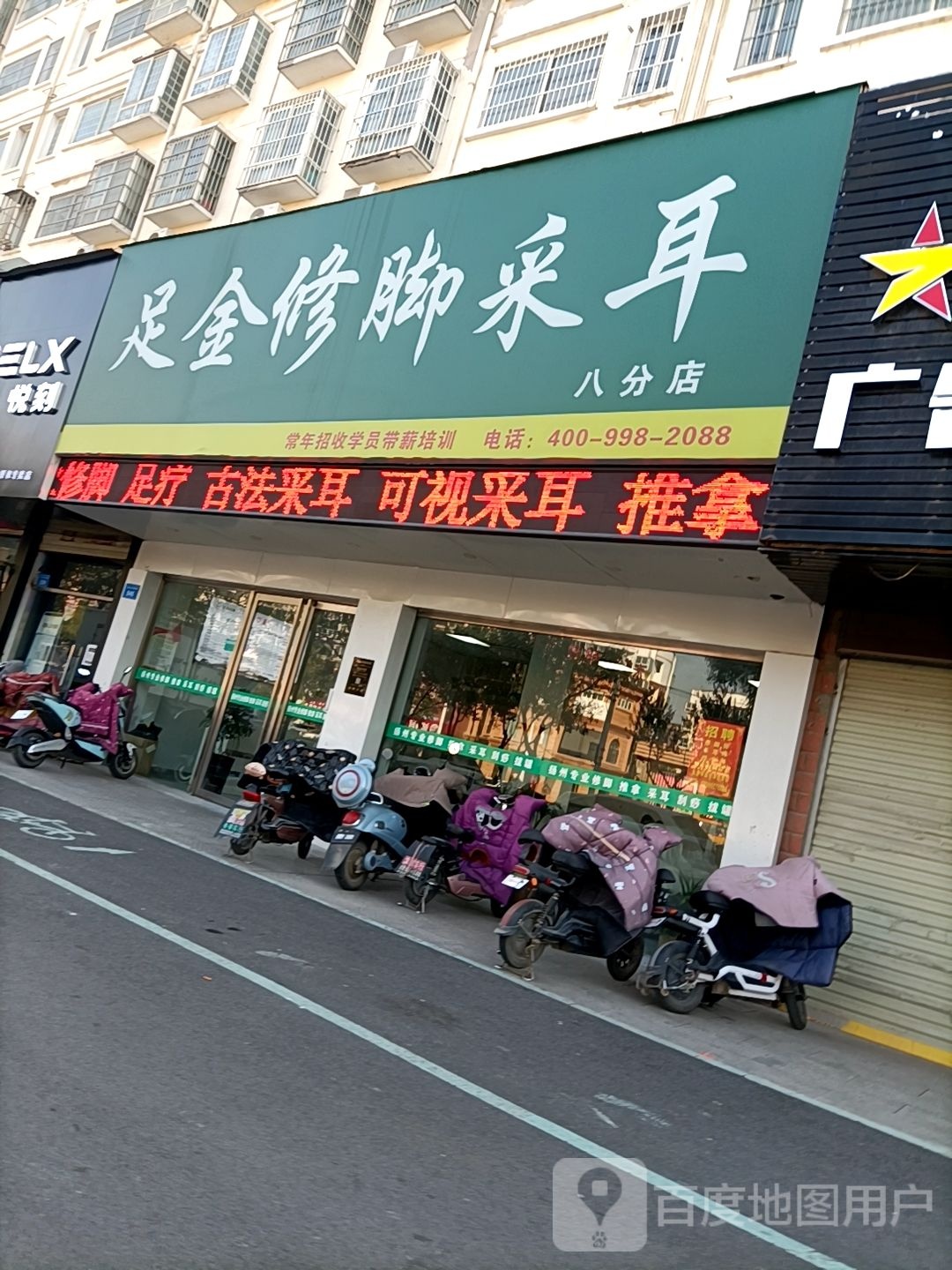 足金修脚采耳(美庐店)