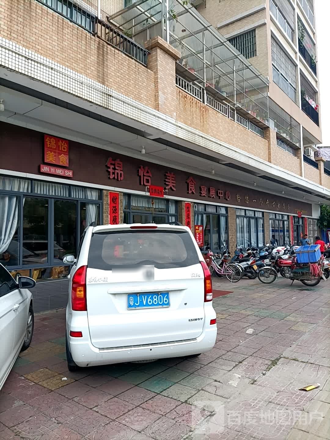 锦怡美食(锦城御苑店)