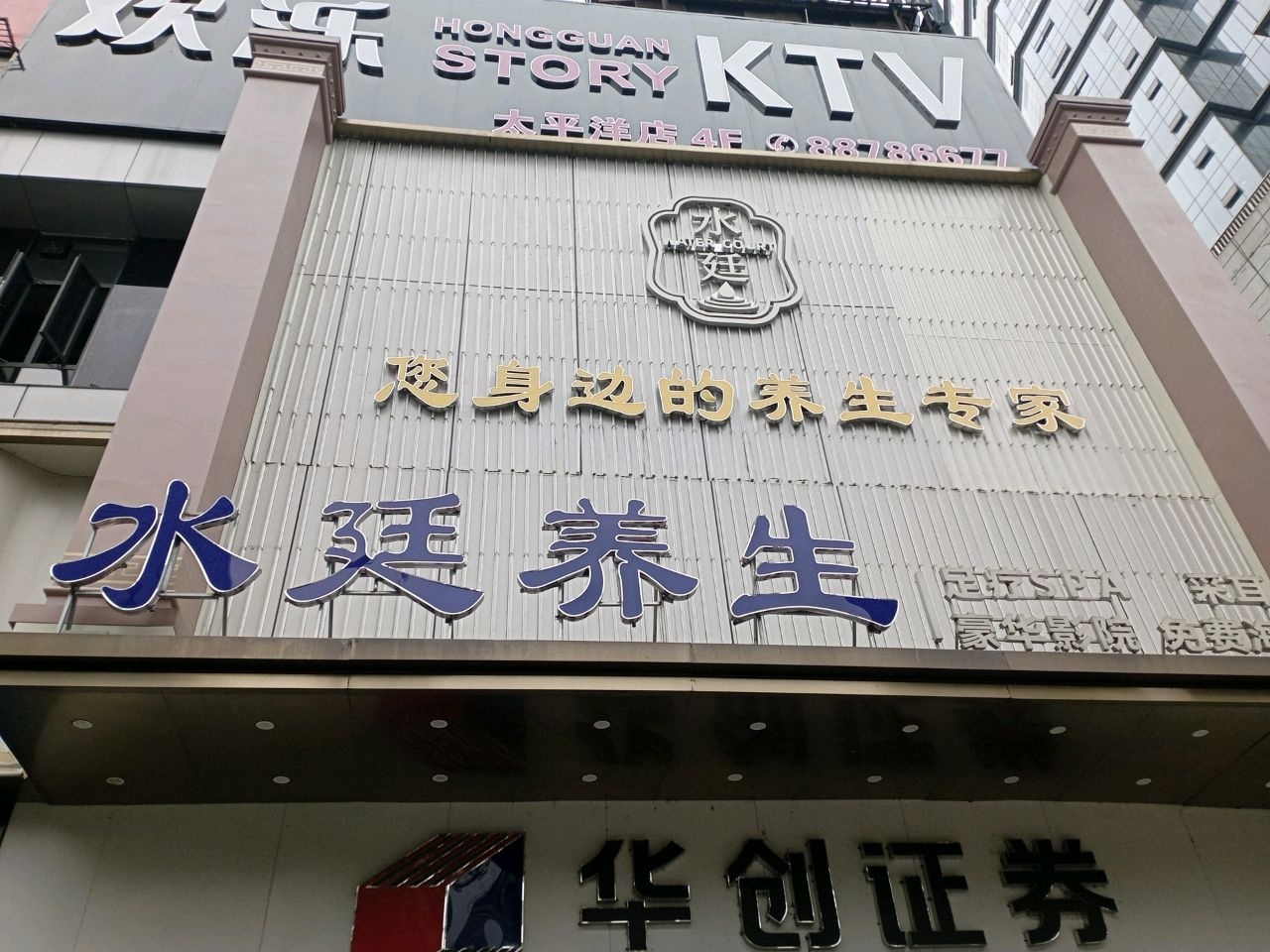 水廷足疗按摩SPA·养生综合体(贵阳旗舰店)
