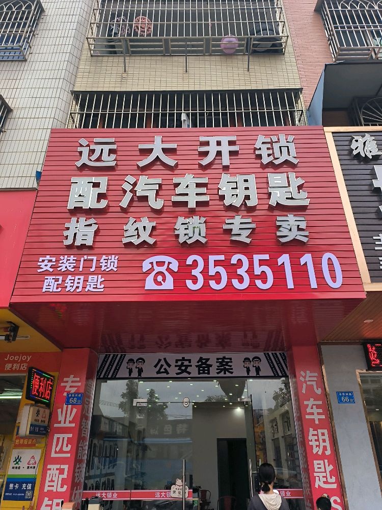 远大开锁换锁汽车钥匙