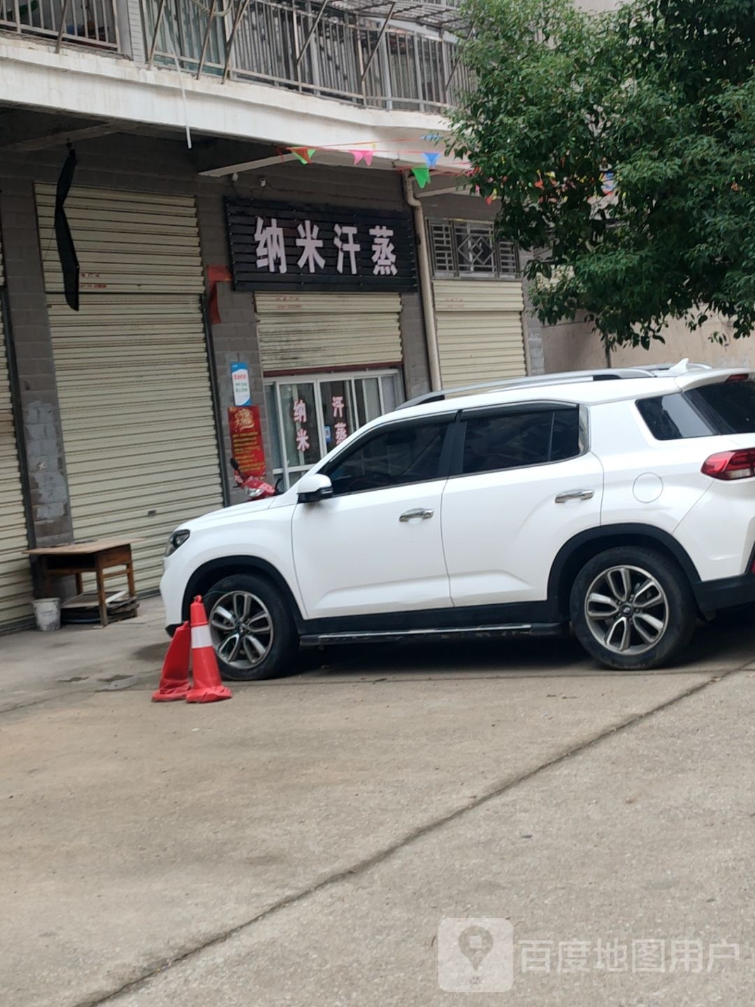 纳米汗蒸