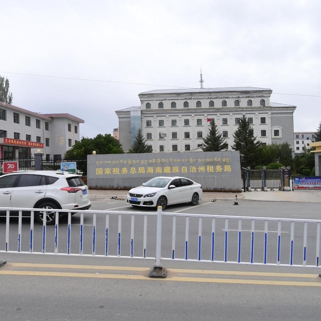 国家税务总局海南藏族自治州税务局