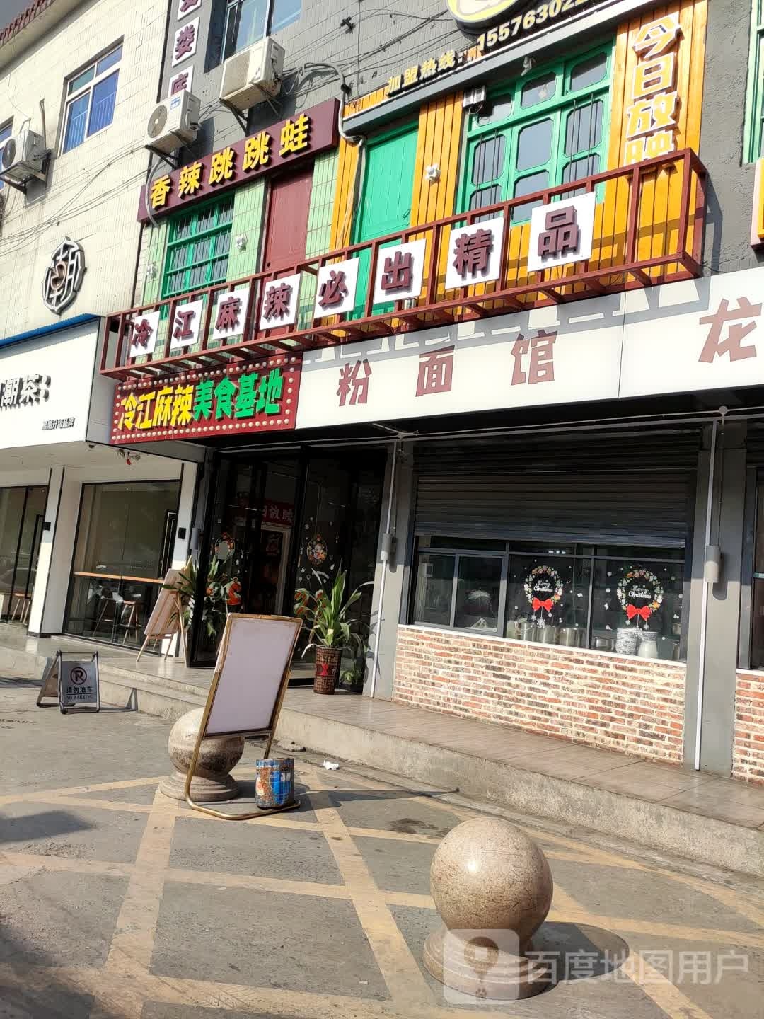 香辣记跳跳蛙(氐星路店)