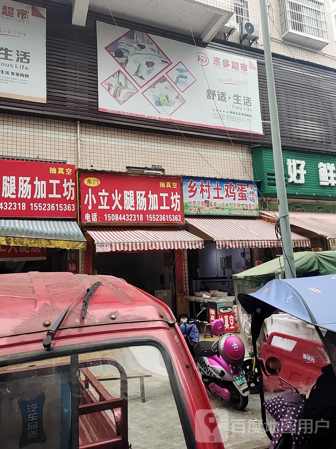 惠多超市(永先店)