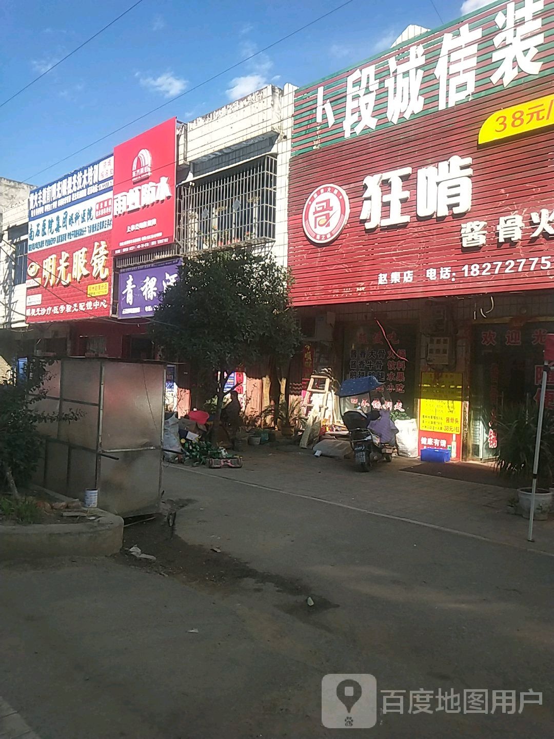 邓州市赵集镇明光眼镜(X040店)