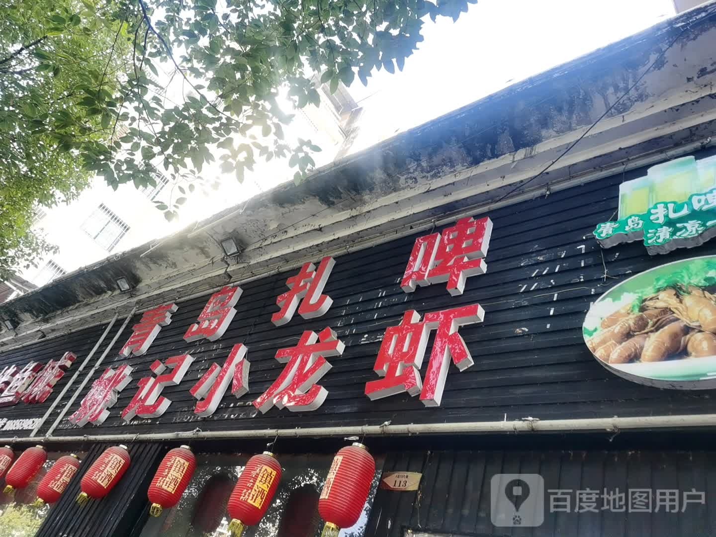姚记钓小龙虾(滨江花园店)