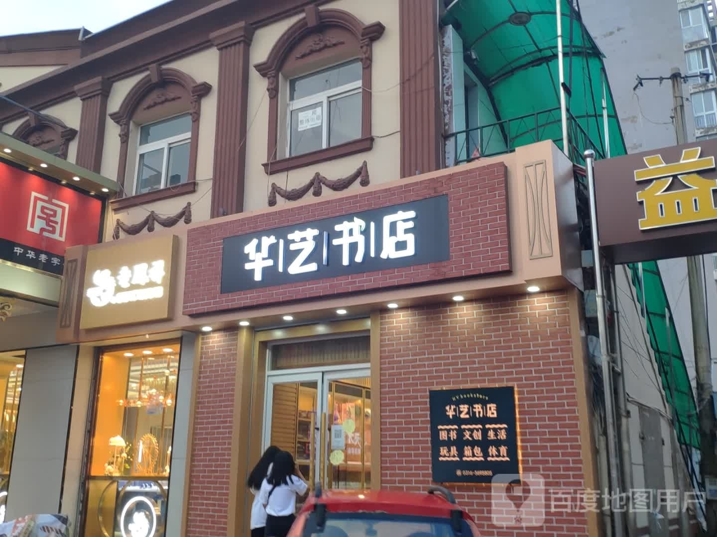 华艺书店