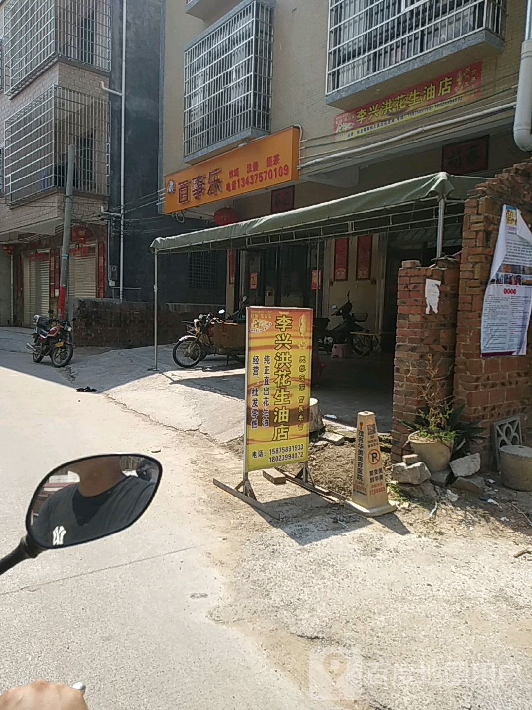 百事乐(李文祥屋店)