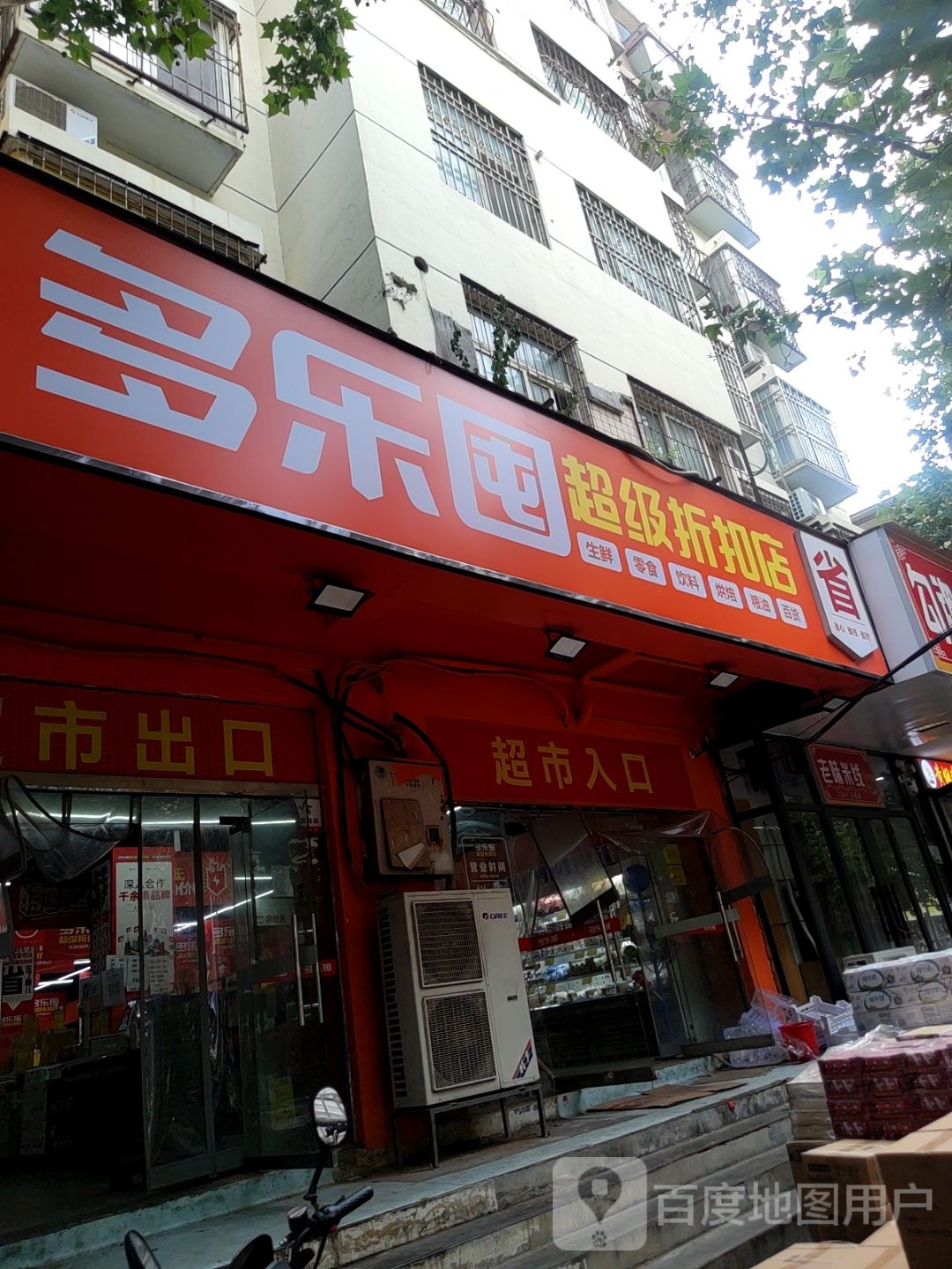 多乐囤(大学路店)