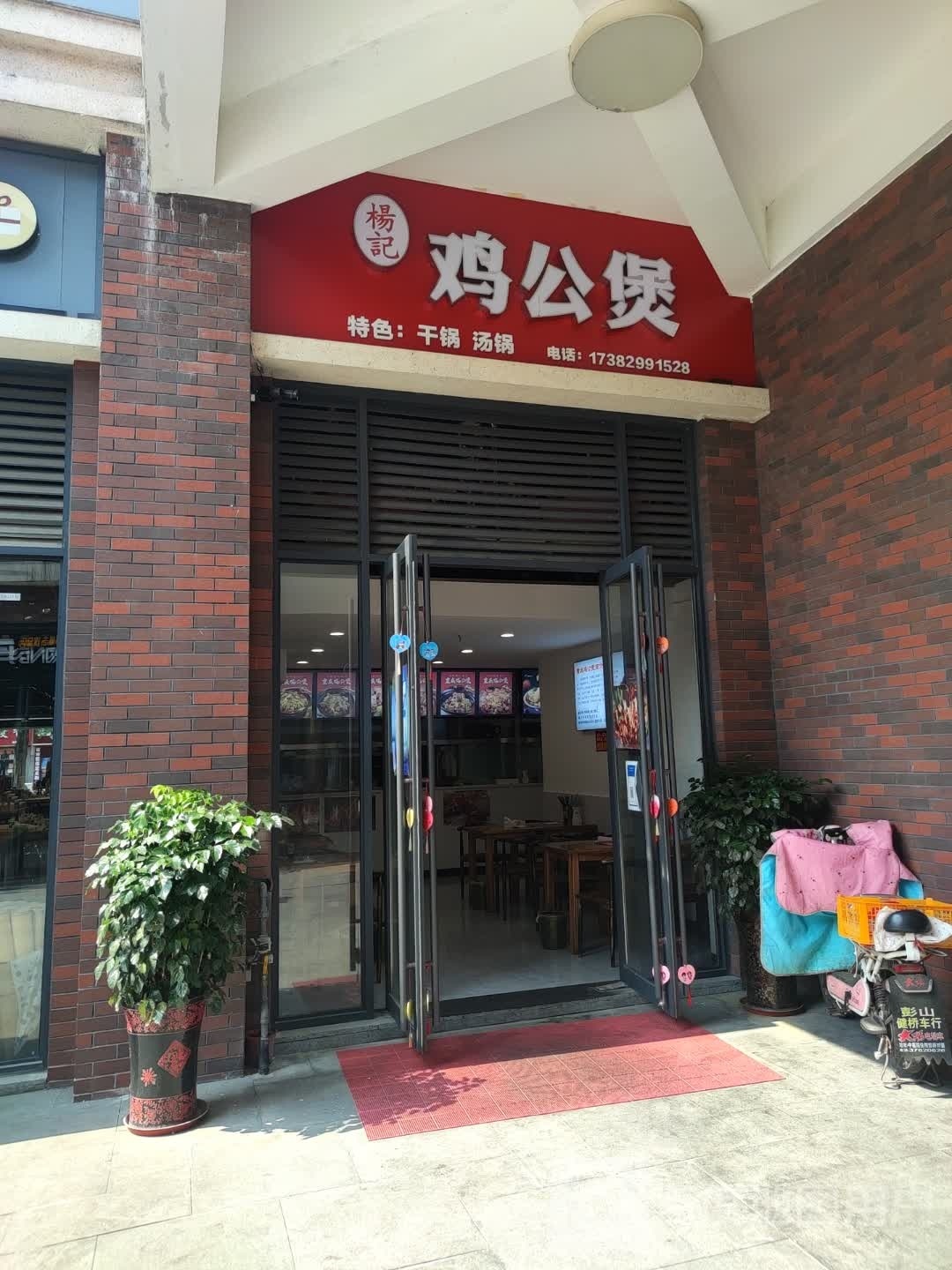 杨际鸡公煲(宋记老字号)