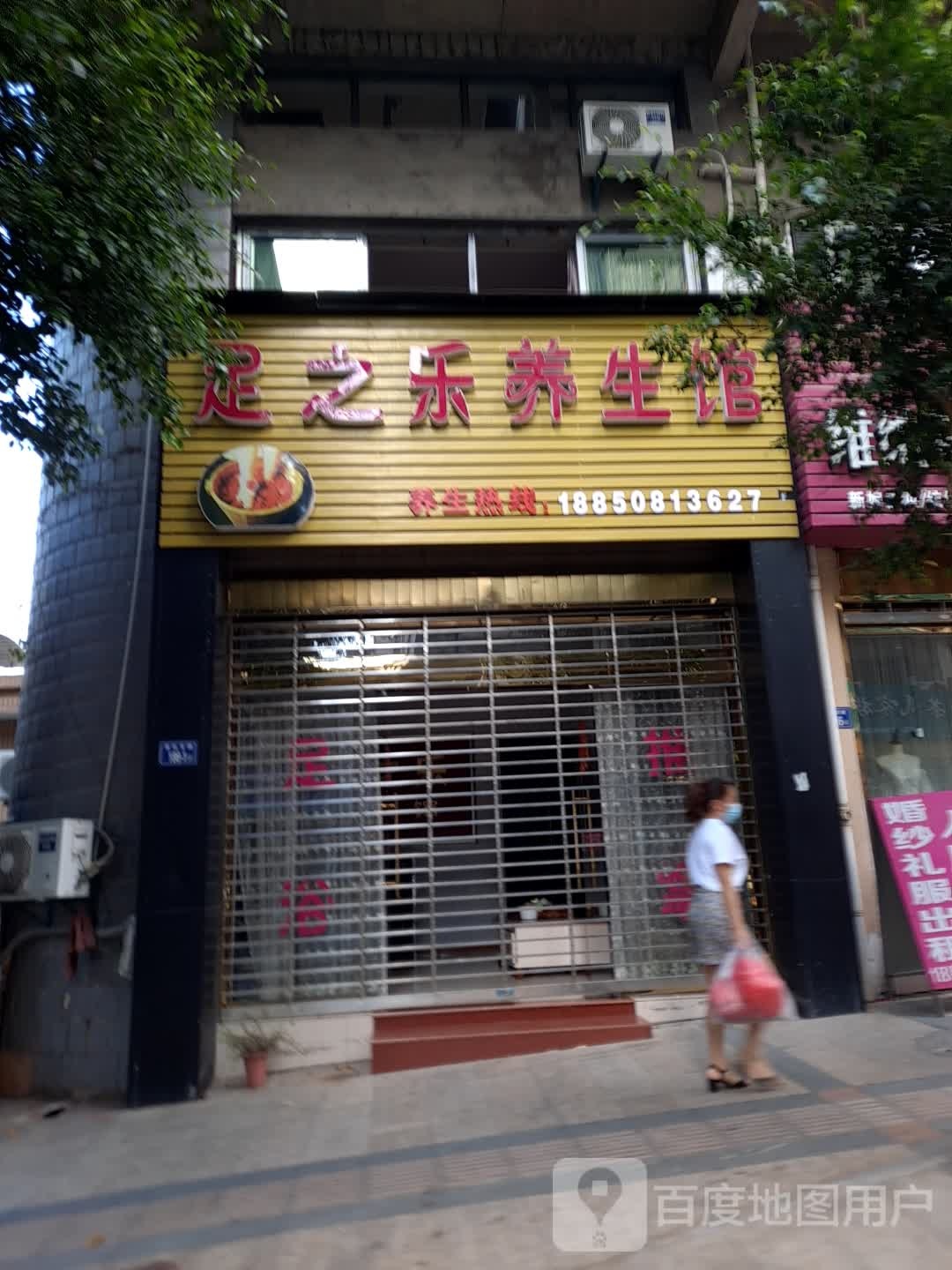 足之乐养生馆(景弘支路店)