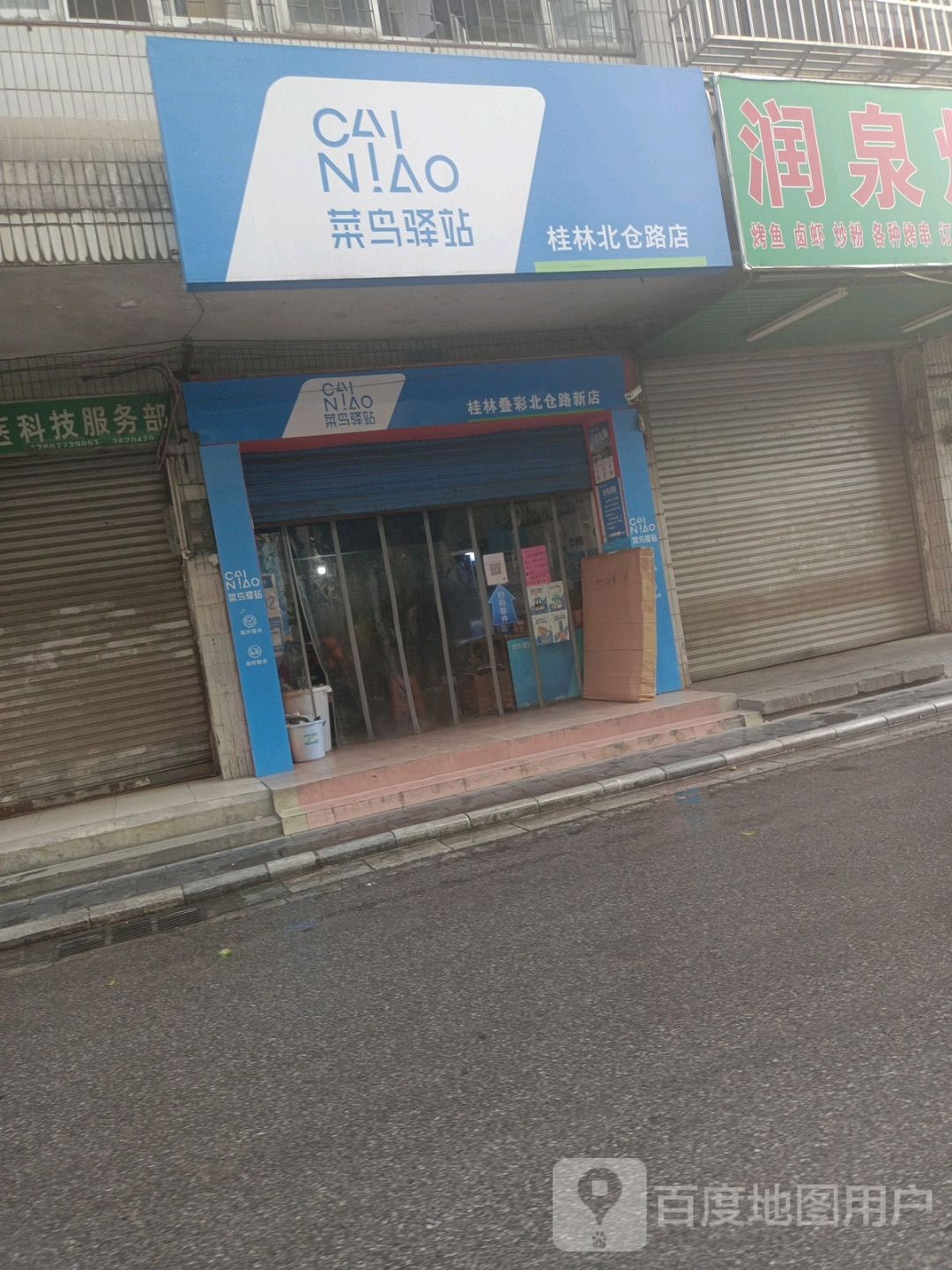 菜鸟译站(桂林北仓路店)