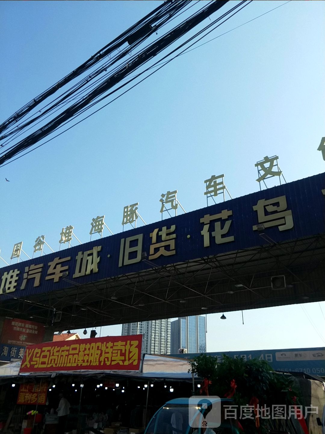 义乌百货床品鞋服特卖场