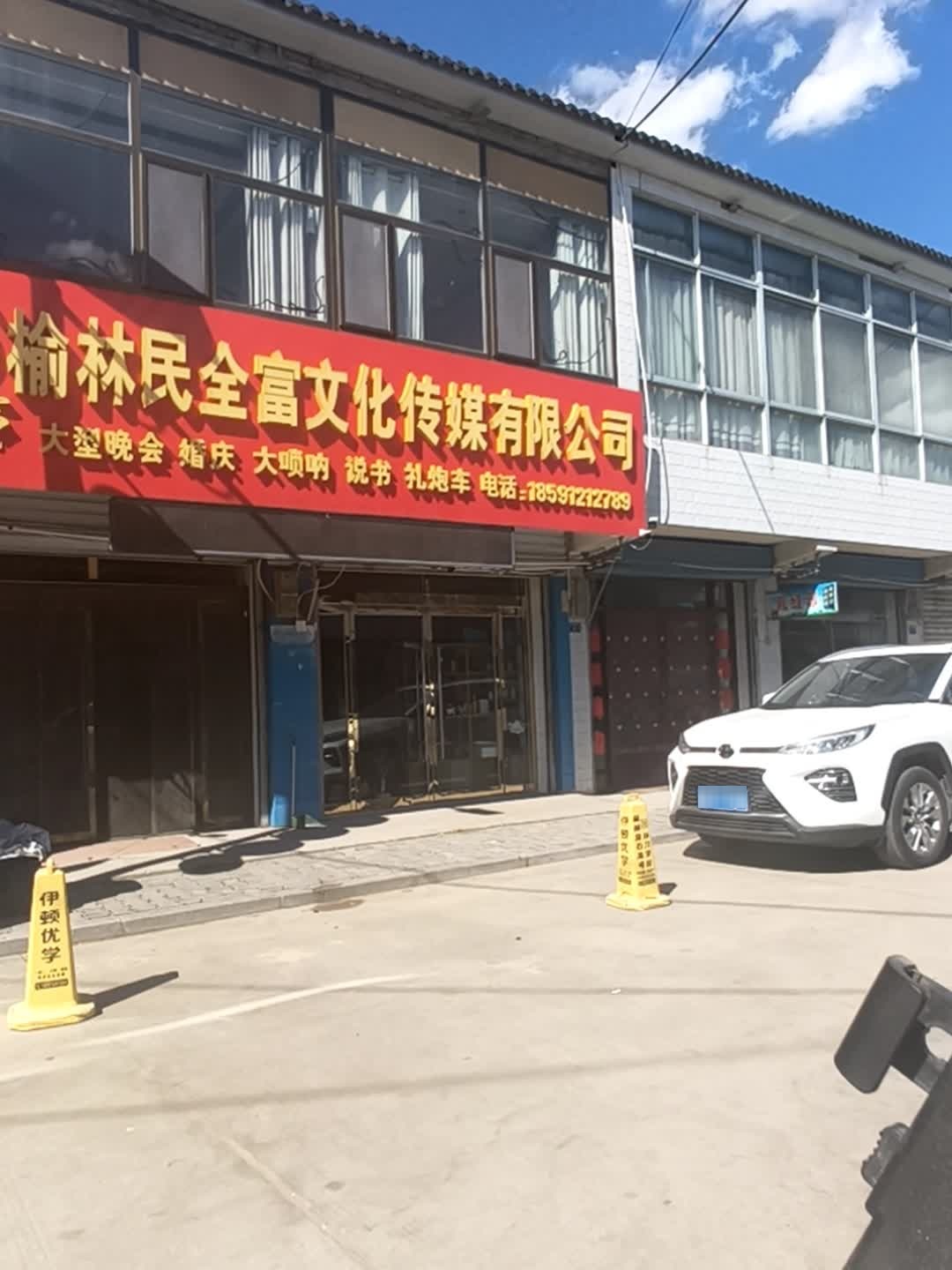 榆林民全富文化传媒有限公司